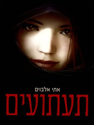 cover image of תעתועים - Illusions